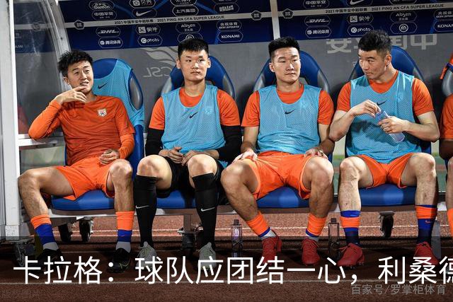 卡拉格：球队应团结一心，利桑德罗不应发表这样的言论