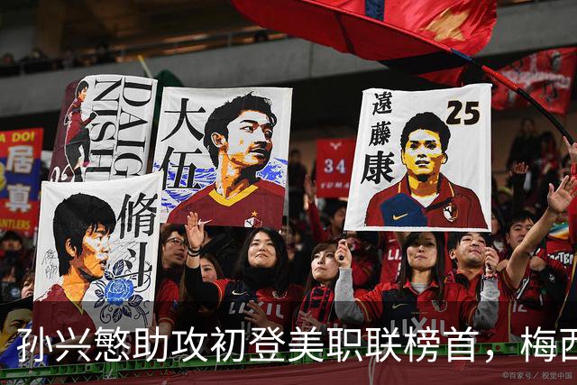 孙兴慜助攻初登美职联榜首，梅西被迫退居次位