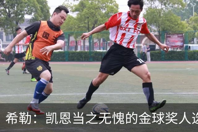 希勒：凯恩当之无愧的金球奖人选，亚马尔的未来依然光明