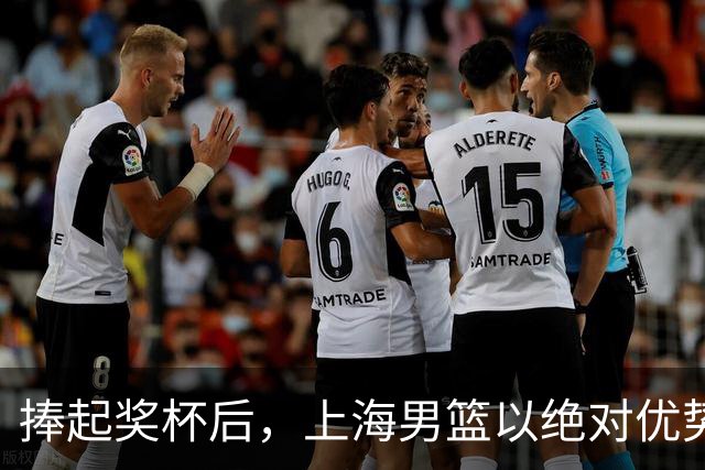 捧起奖杯后，上海男篮以绝对优势开启新赛季