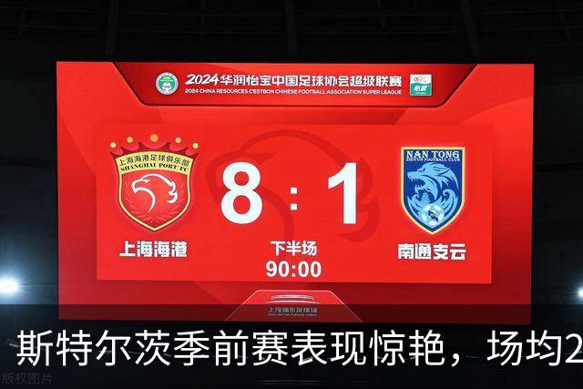 斯特尔茨季前赛表现惊艳，场均20.3分引领联盟