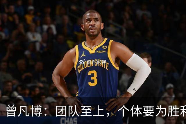 曾凡博：团队至上，个体要为胜利而牺牲
