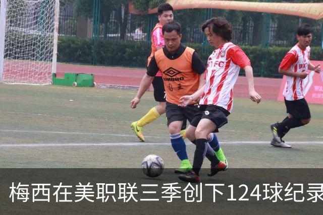 梅西在美职联三季创下124球纪录，遥遥领先历史榜单