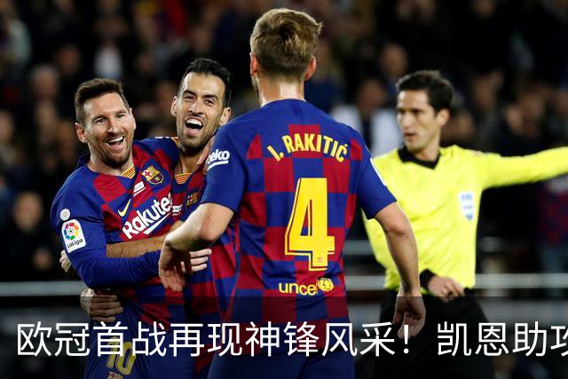 欧冠首战再现神锋风采！凯恩助攻点球，金球奖呼之欲出