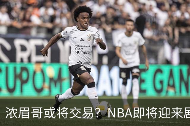 浓眉哥或将交易？NBA即将迎来剧变！