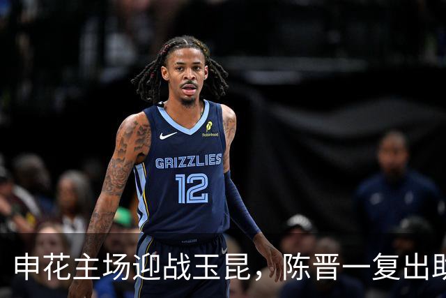 申花主场迎战玉昆，陈晋一复出助力争胜局