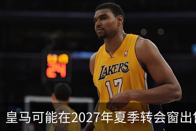 皇马可能在2027年夏季转会窗出售阿森西奥，未来仍待观察