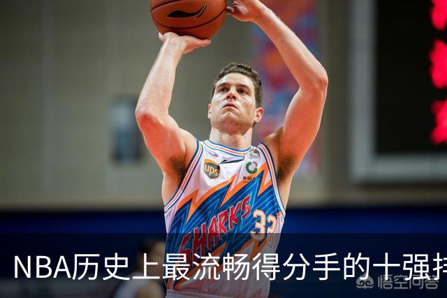 NBA历史上最流畅得分手的十强排名解析