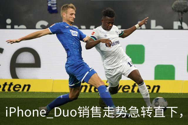 iPhone Duo销售走势急转直下，捡漏者现身